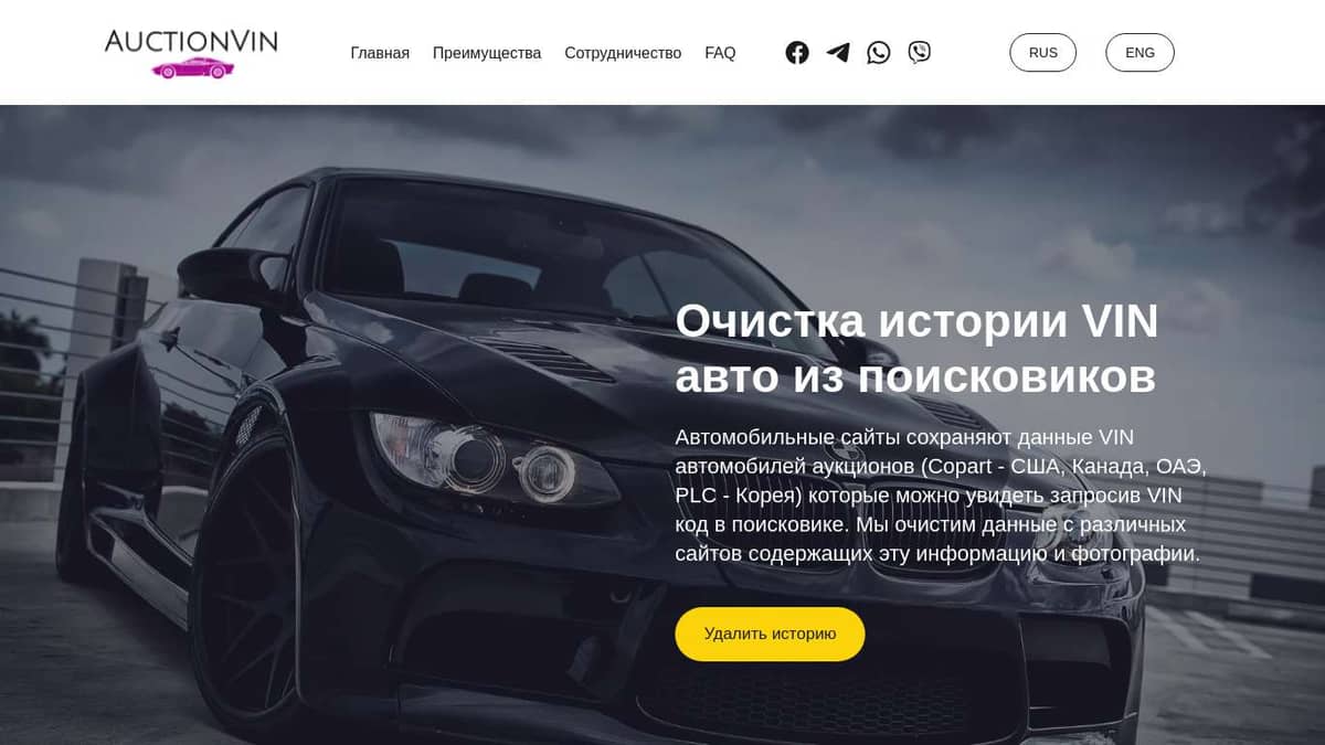 Удаление истории автомобиля из интернет. Очистка VIN информации из сети